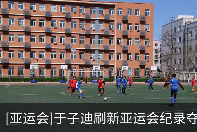 [亚运会]于子迪刷新亚运会纪录夺冠